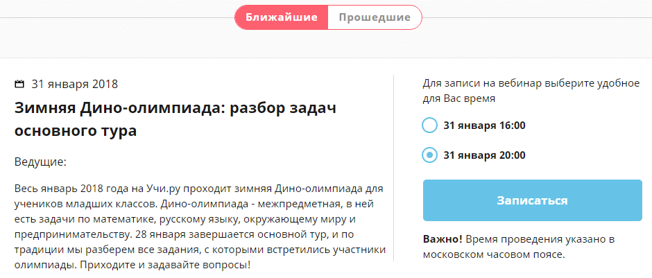 Как записаться на вебинар на образовательном портале учи.ру